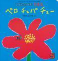 こどものとも0．1．2． 2015年5月号 (発売日2015年04月03日) 表紙