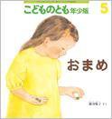 こどものとも年少版 2015年5月号 (発売日2015年04月03日) 表紙