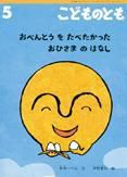 こどものとも 2015年5月号 表紙