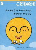 こどものとも 2015年5月号 (発売日2015年04月03日) 表紙