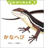 かがくのとも 2015年5月号 表紙