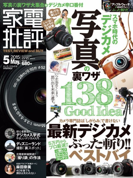 家電批評 2015年5月号 (発売日2015年04月03日) 表紙