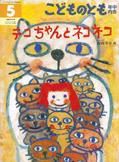 こどものとも年中向き 2015年5月号 (発売日2015年04月03日) 表紙