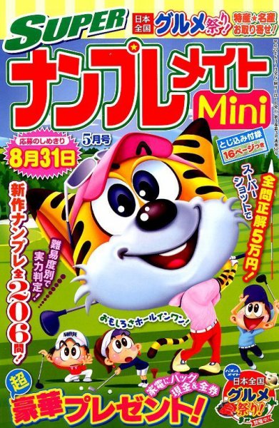SUPERナンプレメイトMini 2015年5月号 (発売日2015年04月02日) 表紙
