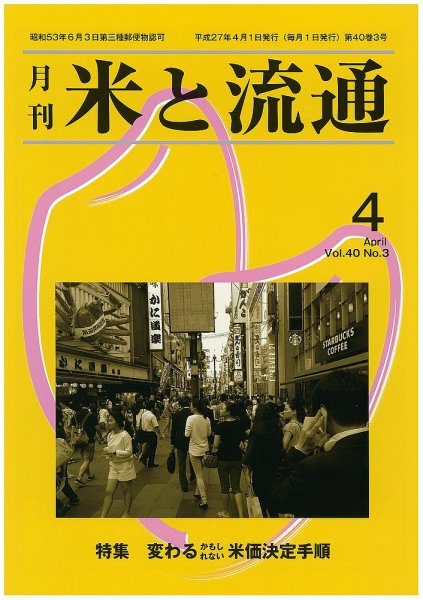 米と流通 2015年4月 (発売日2015年04月01日) 表紙