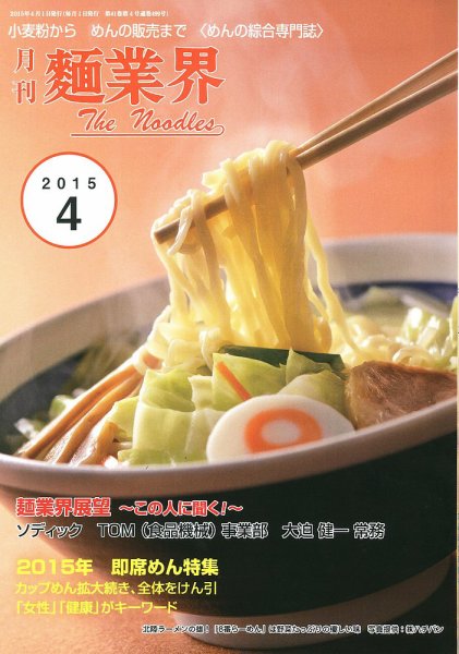 麺業界 2015年4月号 (発売日2015年04月01日) 表紙