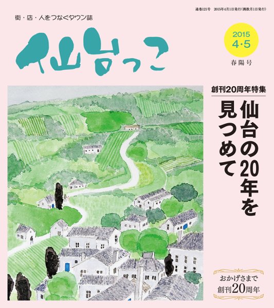 仙台っこ 121号 (発売日2015年04月01日) 表紙
