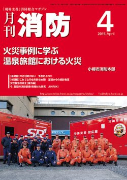 月刊消防 2015年4月号 (発売日2015年04月01日) 表紙
