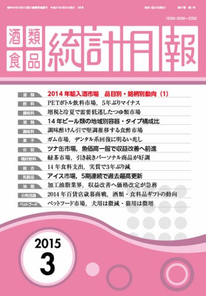 酒類食品統計月報 2015年3月号 (発売日2015年03月31日) 表紙