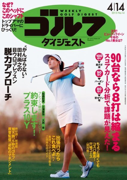 週刊ゴルフダイジェスト 2015年4/14号 (発売日2015年03月31日) 表紙