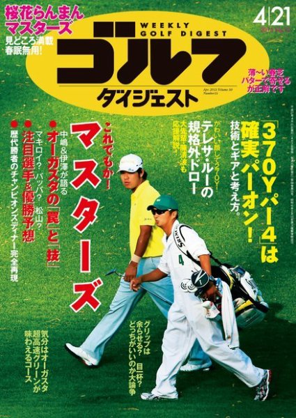 週刊ゴルフダイジェスト 2015年4/21号 (発売日2015年04月07日) 表紙