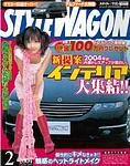 STYLE WAGON (スタイルワゴン) 2004年2月号 (発売日2004年01月16日) 表紙