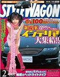 STYLE WAGON (スタイルワゴン) 2004年2月号 (発売日2004年01月16日) 表紙