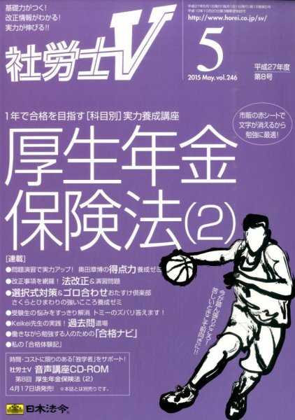 社労士V 2015年5月号 (発売日2015年04月01日) 表紙