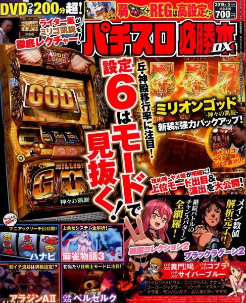 パチスロ必勝本 DX (デラックス) 2015年5月号 (発売日2015年04月07日) 表紙