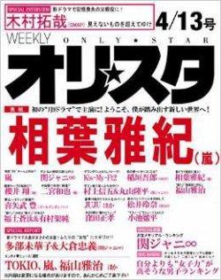オリ★スタ 2015年4/13号 (発売日2015年04月03日) 表紙