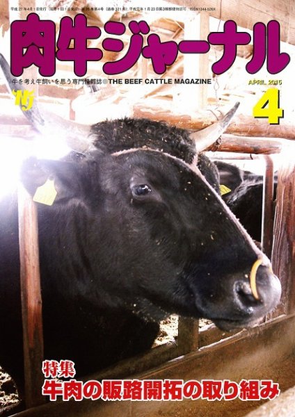 肉牛ジャーナル 2015年４月号 (発売日2015年04月01日) 表紙