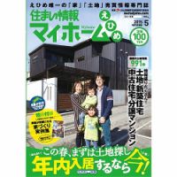 住まい情報　マイホーム  5月号 (発売日2015年04月01日) 表紙