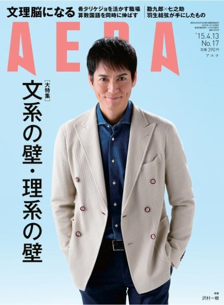 AERA（アエラ） ［ライト版］ 4/13号 (発売日2015年04月06日) 表紙