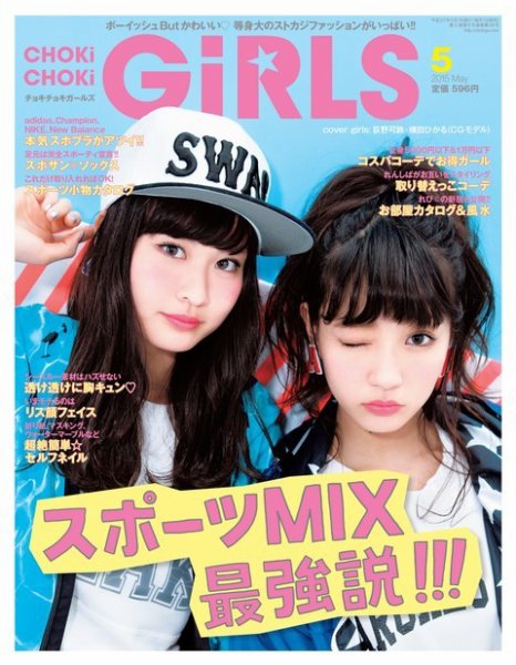 CHOKiCHOKi girls（チョキチョキガールズ） 2015年5月号 (発売日2015年04月07日) 表紙