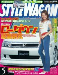 STYLE WAGON (スタイルワゴン) 2004年5月号 (発売日2004年04月16日) 表紙