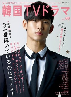 もっと知りたい！韓国TVドラマ vol.66 (発売日2015年04月06日) 表紙