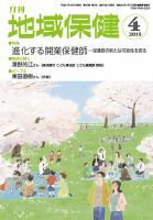 地域保健 2015年4月号 (発売日2015年04月01日) 表紙