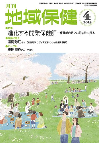 地域保健 2015年4月号 (発売日2015年04月01日) 表紙