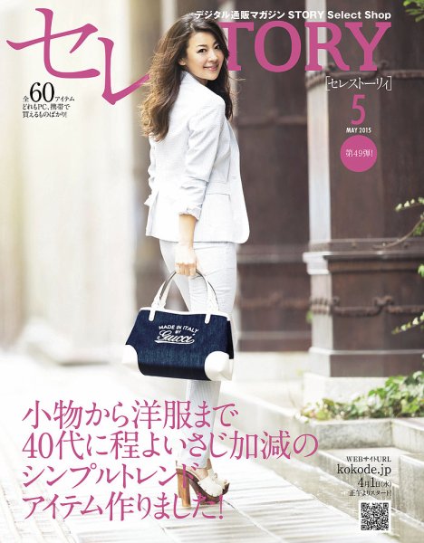 買えるSTORY（コラボSTORY） 2015年5月号 (発売日2015年04月01日) 表紙