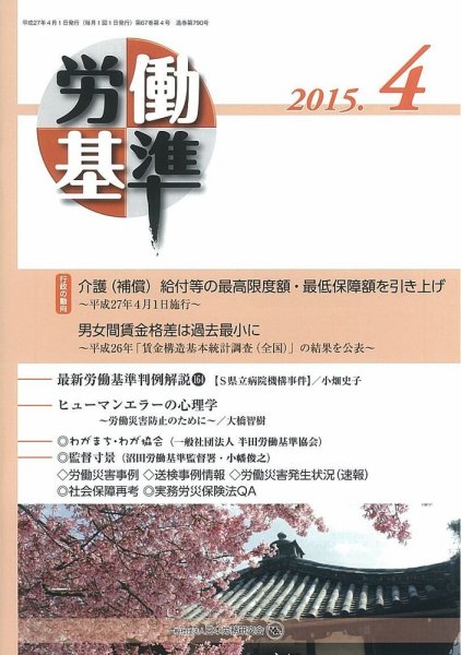 労働基準 ４月号 (発売日2015年04月05日) 表紙