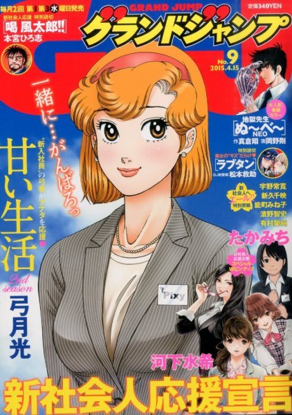 グランドジャンプ 2015年4/15号 (発売日2015年04月01日) 表紙