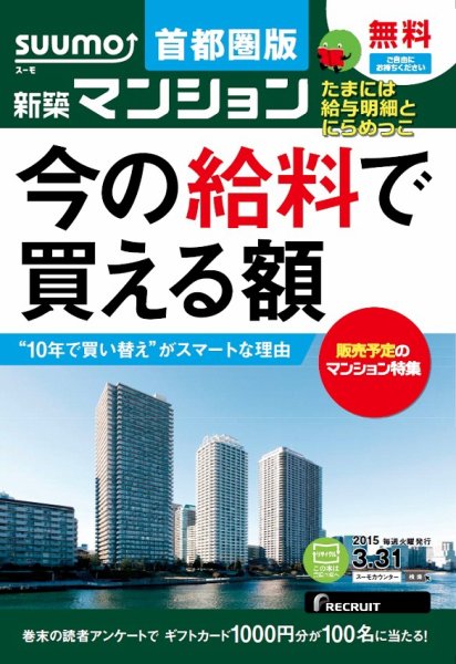 SUUMO新築マンション首都圏版 15/03/31号 (発売日2015年04月01日) 表紙