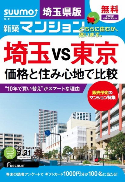 SUUMO新築マンション埼玉県版 15/03/31号 (発売日2015年04月01日) 表紙