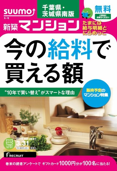 SUUMO新築マンション千葉県・茨城県南版 15/03/31号 (発売日2015年04月01日) 表紙