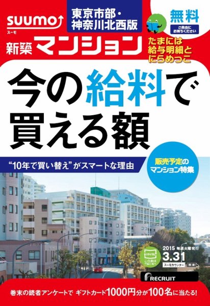 SUUMO新築マンション東京市部・神奈川北西版 15/03/31号 (発売日2015年04月01日) 表紙