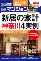 SUUMO新築マンション横浜・川崎・湘南版 15/03/31号 表紙