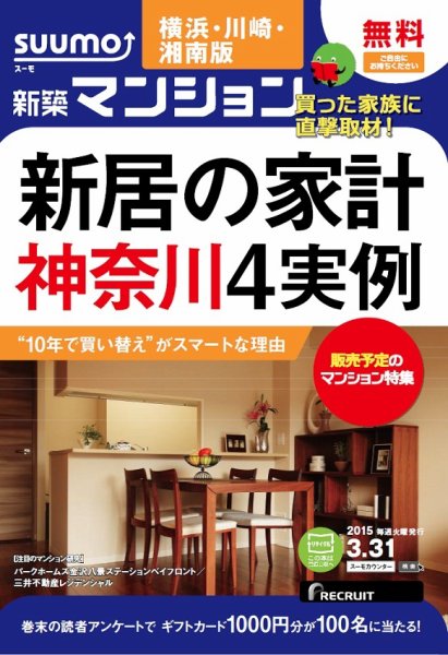 SUUMO新築マンション横浜・川崎・湘南版 15/03/31号 (発売日2015年04月01日) 表紙