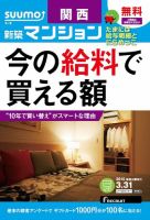 SUUMO新築マンション関西版 15/03/31号 表紙