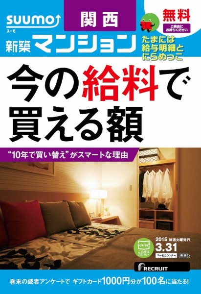 SUUMO新築マンション関西版 15/03/31号 (発売日2015年04月01日) 表紙