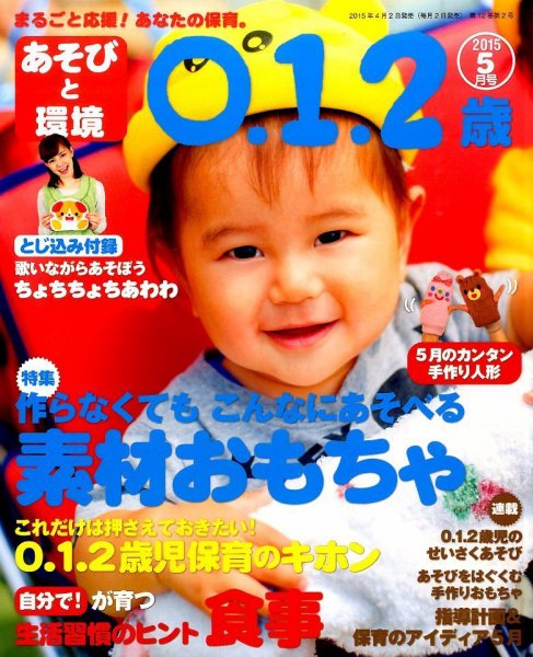 あそびと環境0・1・2歳 2015年5月号 (発売日2015年04月02日) 表紙