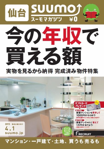 SUUMOマガジン仙台 15/04/01号   (発売日2015年04月03日) 表紙