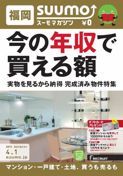 SUUMOマガジン福岡 15/04/01号   (発売日2015年04月03日) 表紙