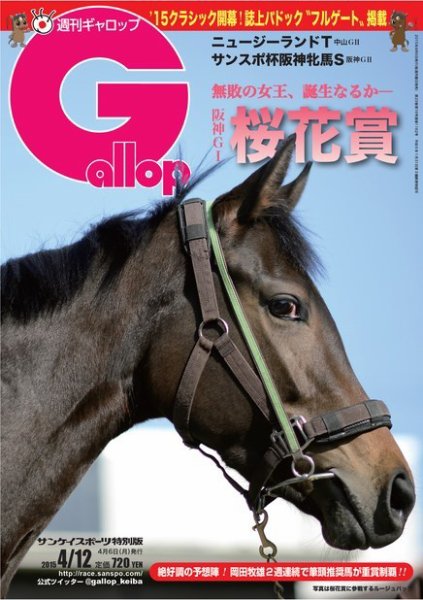 週刊Gallop（ギャロップ） 4月12日号 (発売日2015年04月07日) 表紙