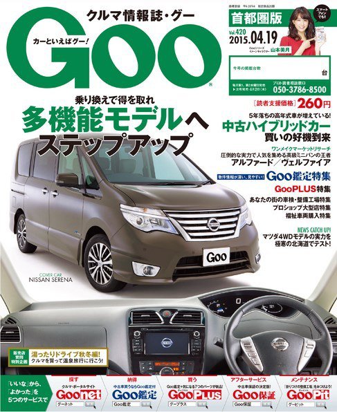 Goo [Special版] 2015/4/19号 (発売日2015年04月05日) 表紙