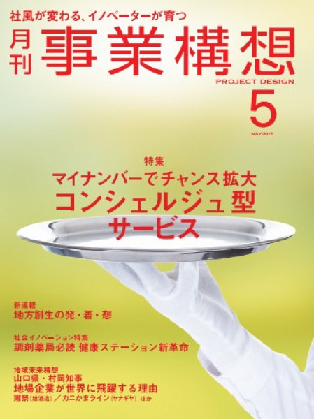 月刊 事業構想 2015年5月号 (発売日2015年04月01日) 表紙