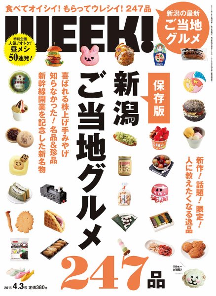 新潟ウイーク！ 4/3号2015 (発売日2015年04月03日) 表紙