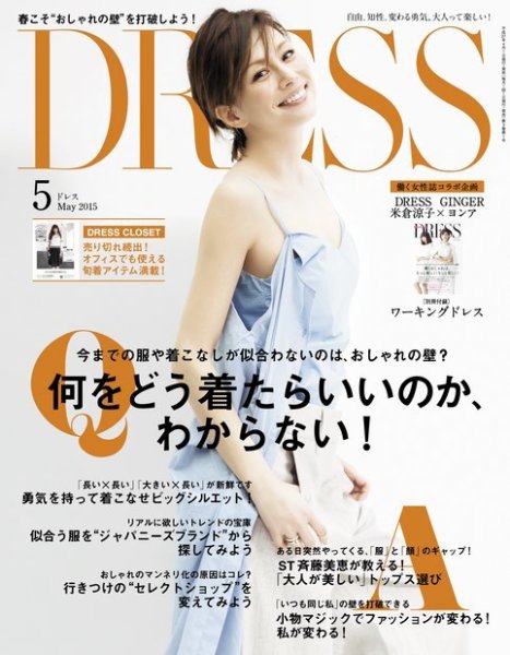 DRESS 2015年5月号 (発売日2015年04月01日) 表紙