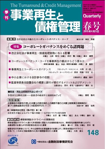 季刊 事業再生と債権管理 148号