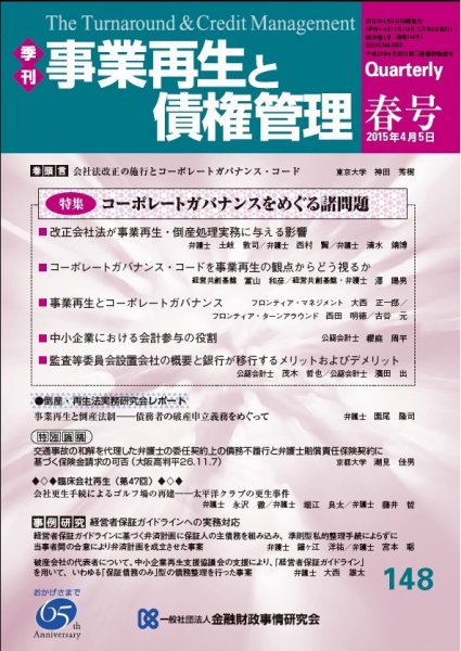 季刊 事業再生と債権管理 148号 (発売日2015年04月05日) 表紙