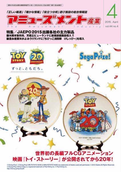 アミューズメント産業 2015年4月号 (発売日2015年03月31日) 表紙